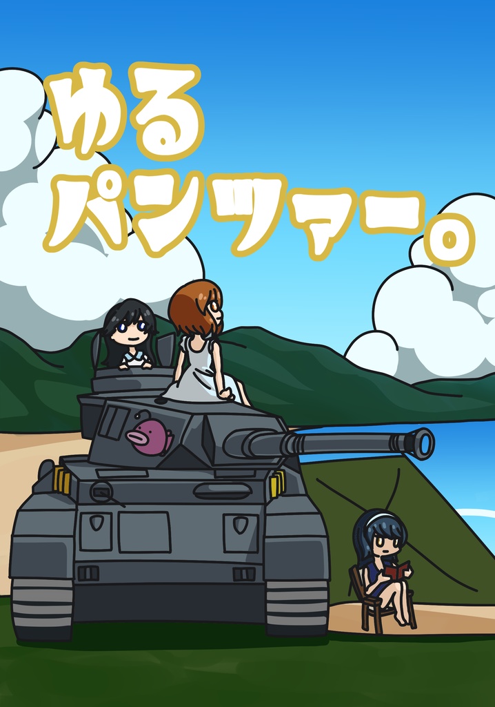 ゆるパンツァー。