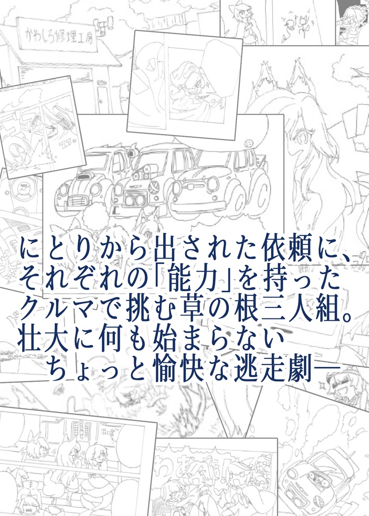 草の根ミニミニ大作戦 -THE KUSANONE GENSOKYO JOB-