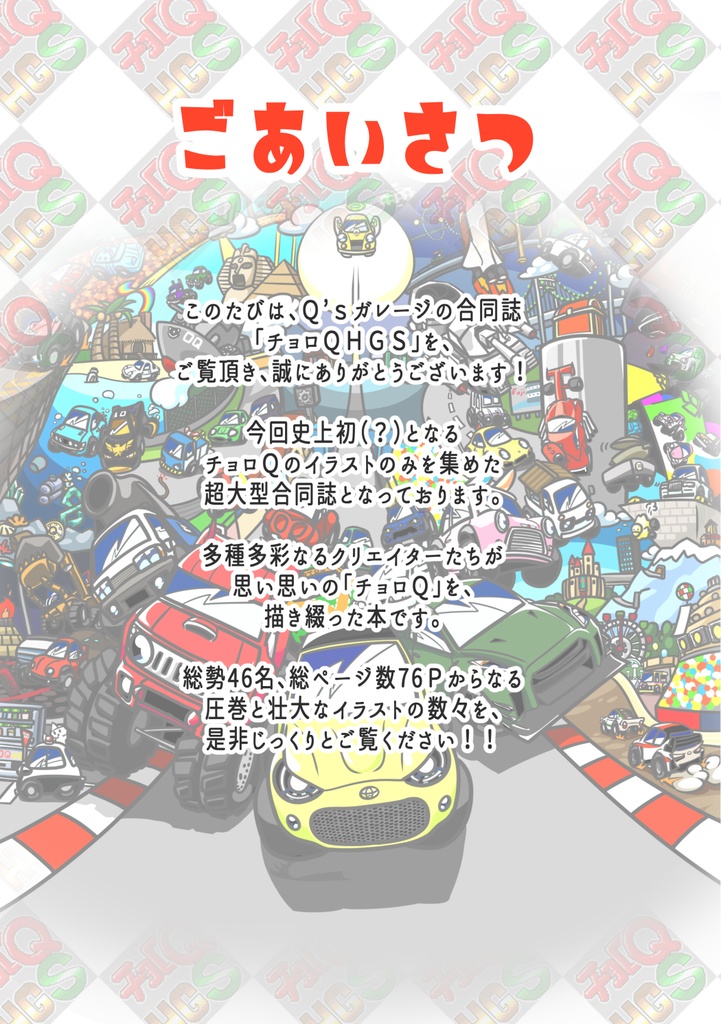 チョロQHGS 製本版