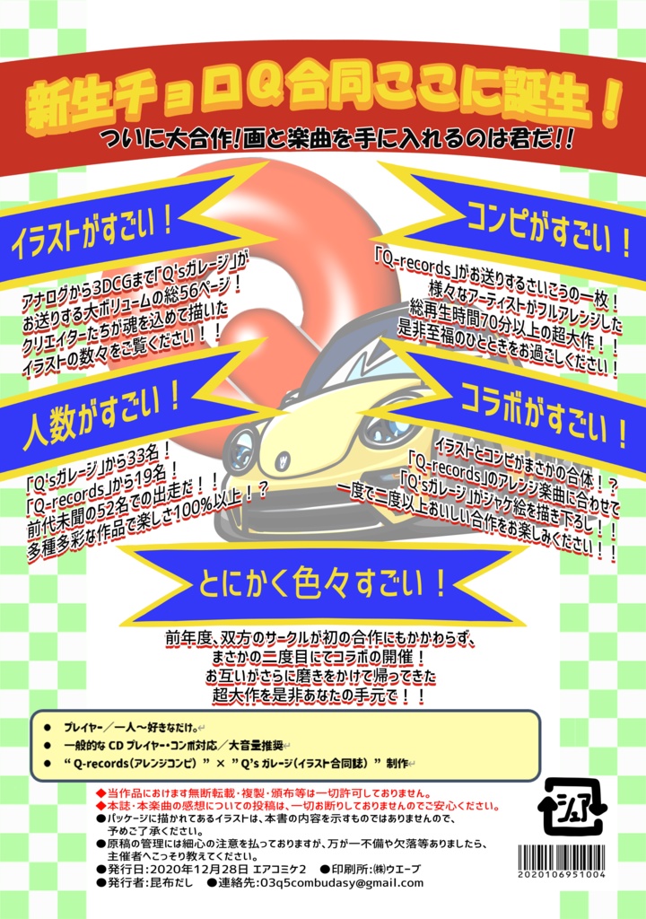 チョロQHGS2 (合同誌×アレンジコンピ版)