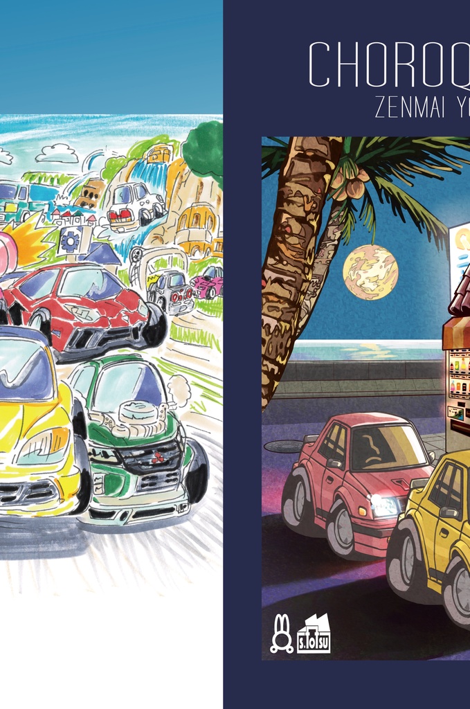 チョロQHGS2 (合同誌×アレンジコンピ版)