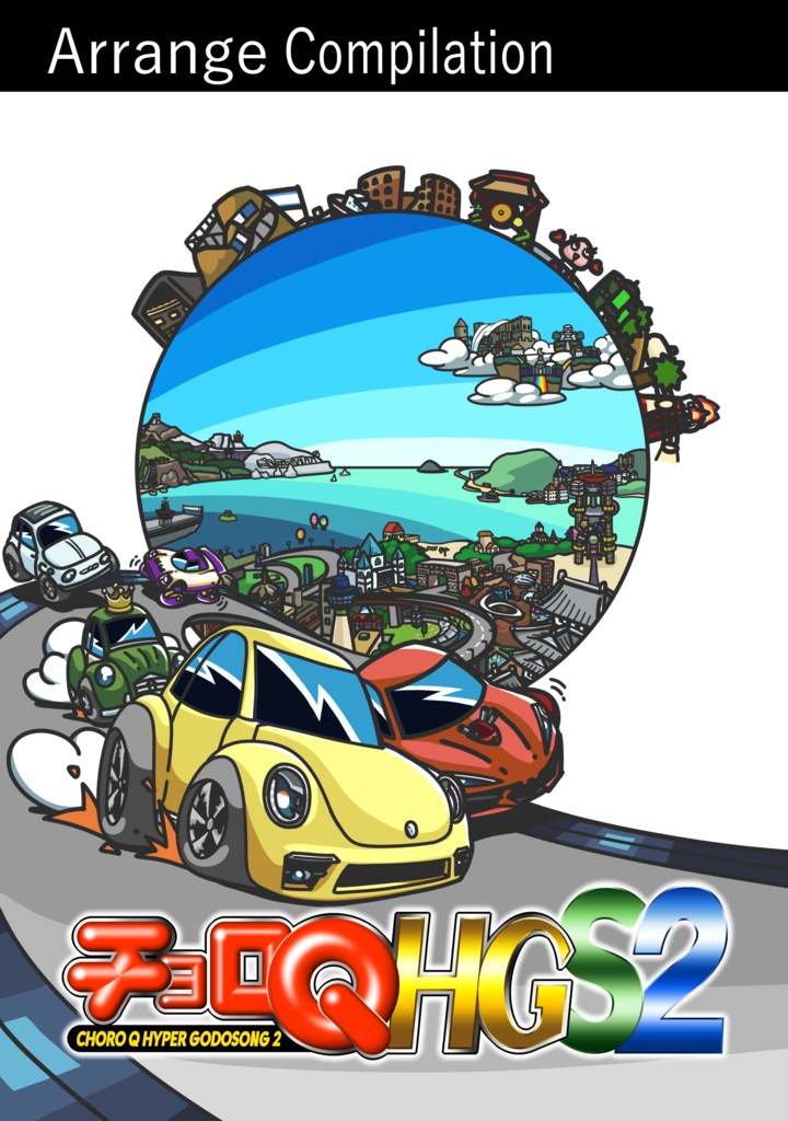 チョロQHGS2 (合同誌×アレンジコンピ版)
