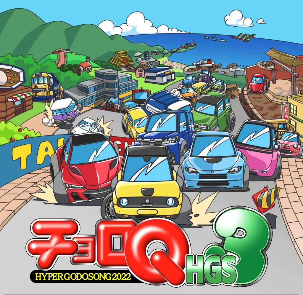 チョロQHGS3 (合同誌×アレンジコンピ版)