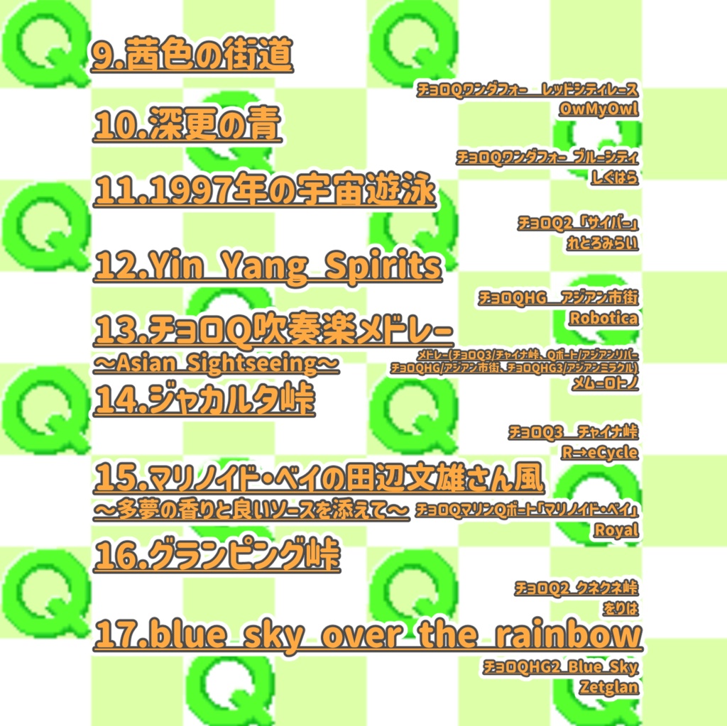 チョロQHGS3 (合同誌×アレンジコンピ版)