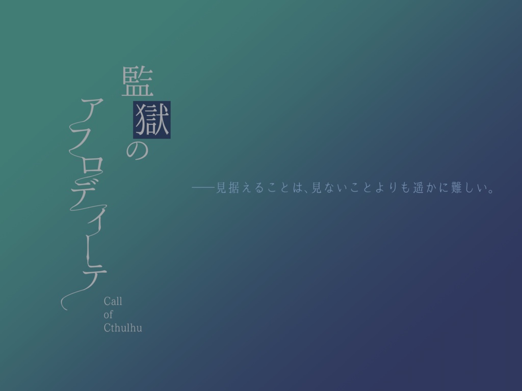 【CoCシナリオ】監獄のアフロディーテ