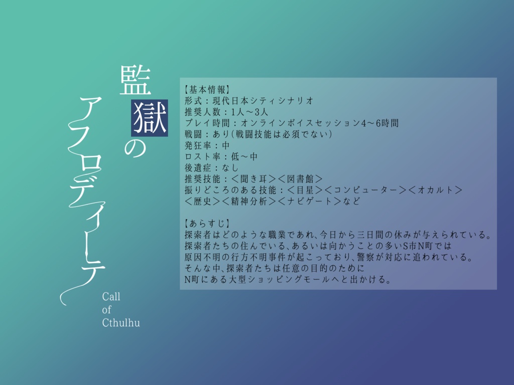 【CoCシナリオ】監獄のアフロディーテ