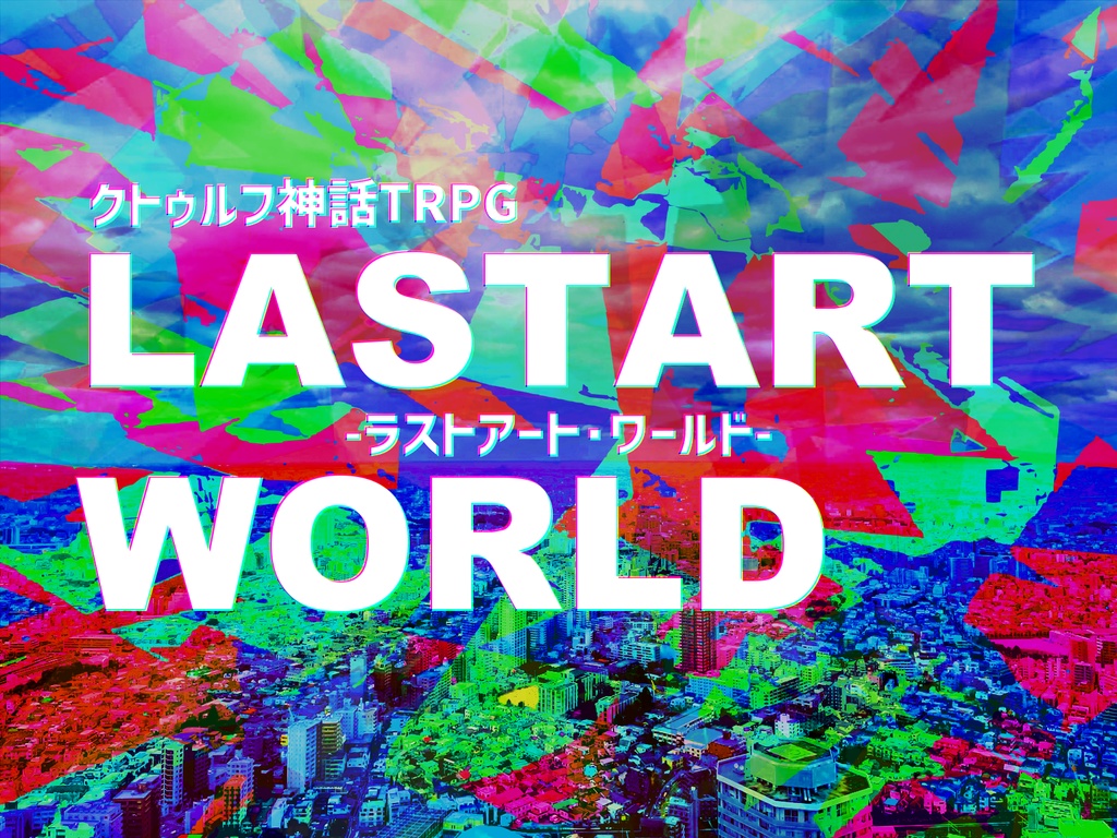 【CoCシナリオ】LASTART WORLD