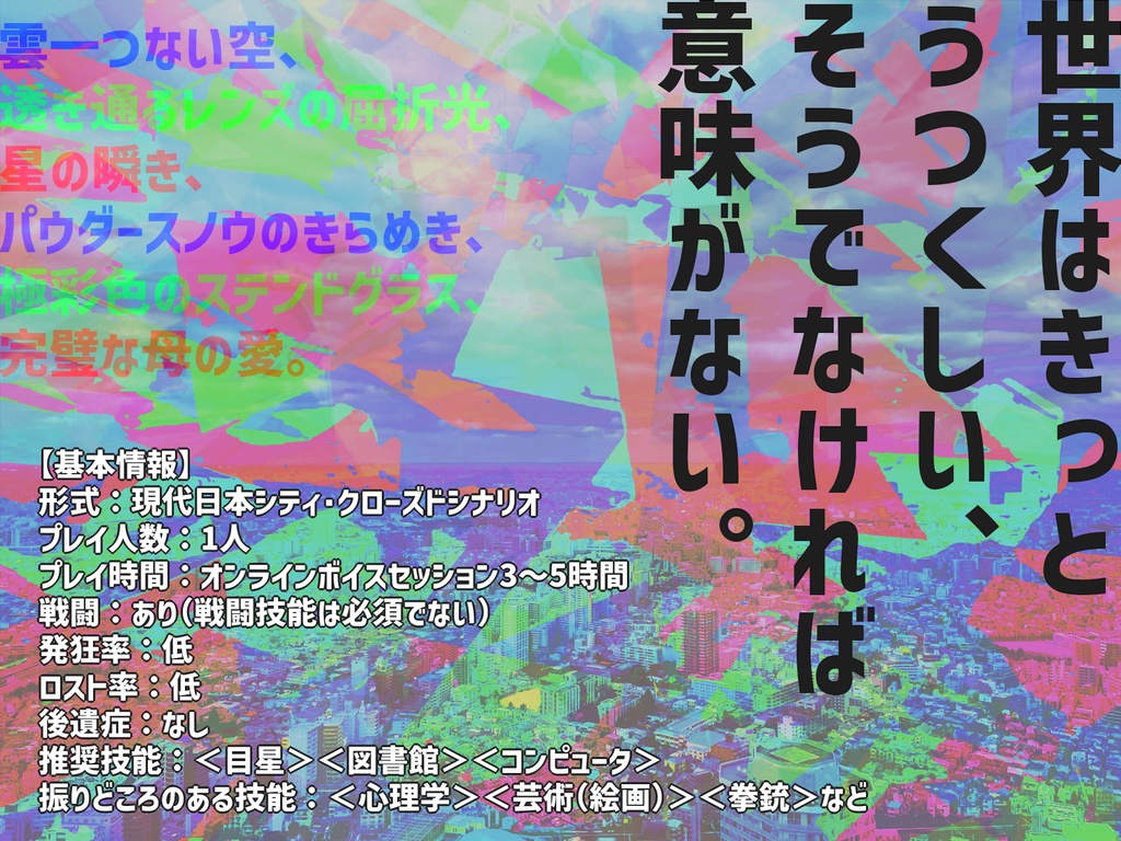 【CoCシナリオ】LASTART WORLD