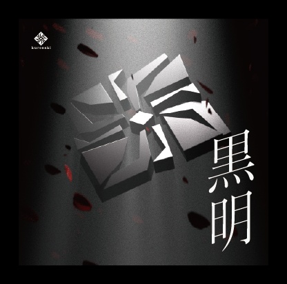 黒咲1st EP『黒明』