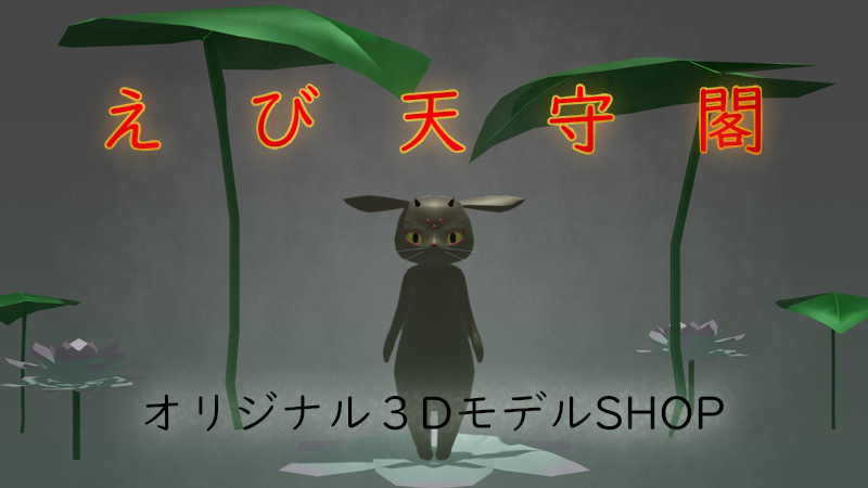 【オリジナル3Dアバター】えびるにゃんこ！