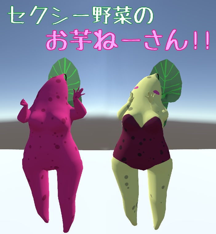 【オリジナル3Dアバター】セクシー野菜のお芋ねーさん