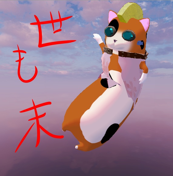 VRChat用アバター「世紀末ネコちゃん」