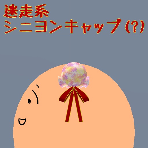 迷走系シニヨンキャップ(?)