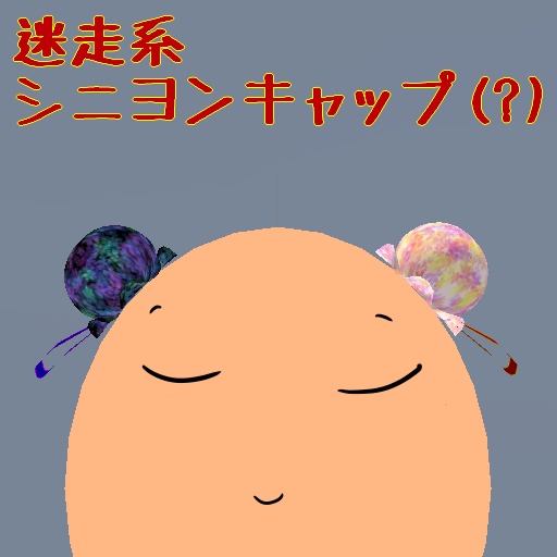 迷走系シニヨンキャップ(?)