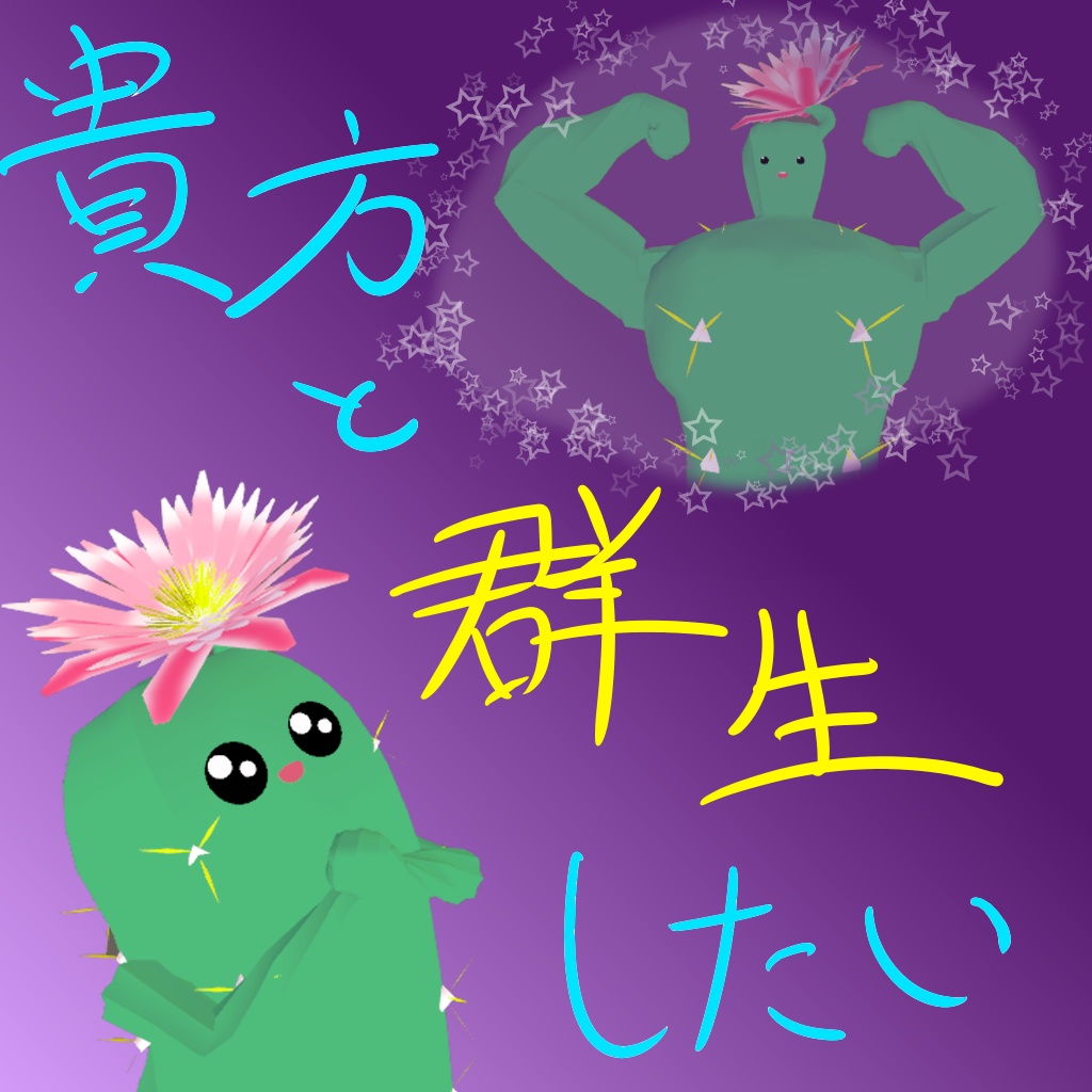 【オリジナル3Dアバター】憧れのサボテーヌくん