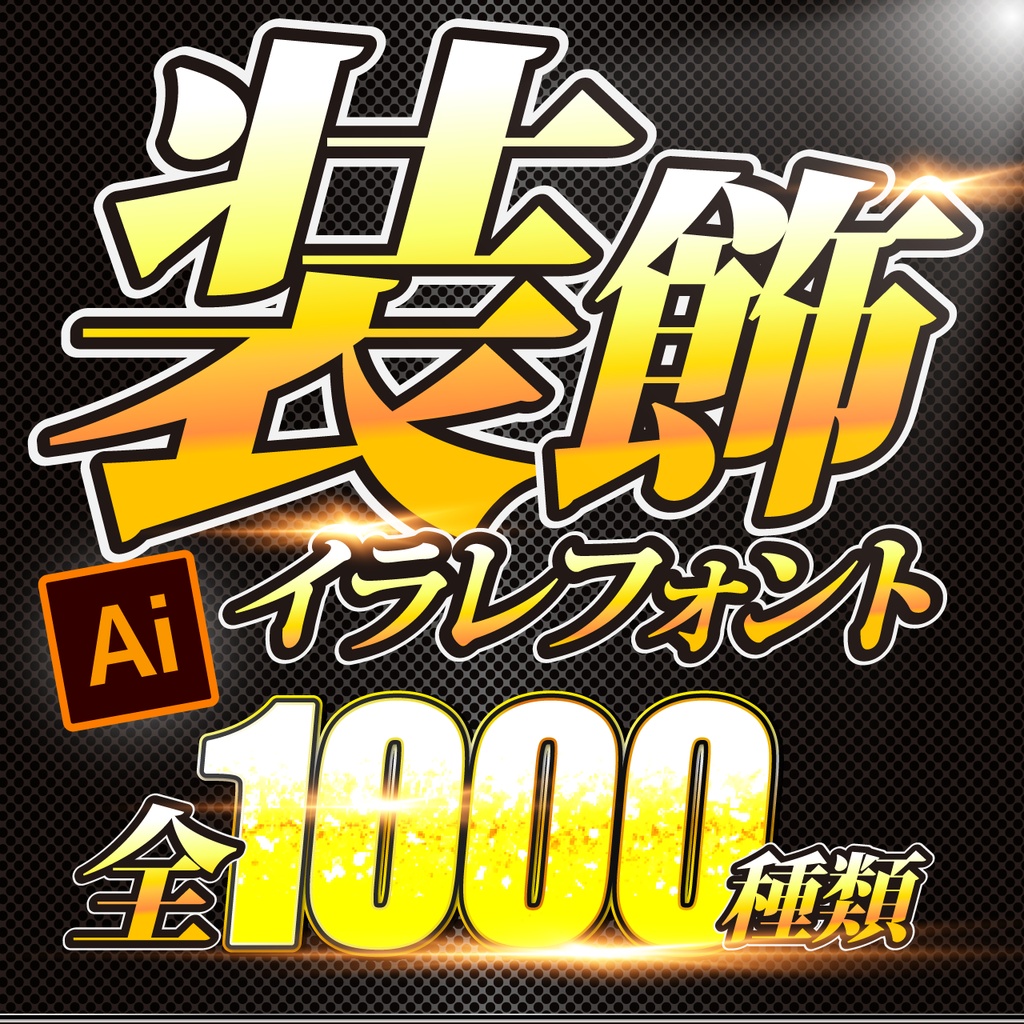 illustrator(イラレ)グラフィックスタイルセット1000種