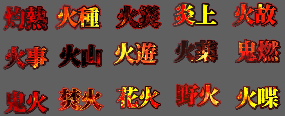 illustratorで使えるグラフィックスタイル30種類【炎系文字】