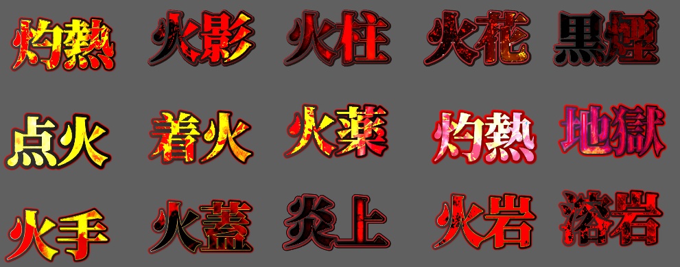 illustratorで使えるグラフィックスタイル30種類【炎系文字】