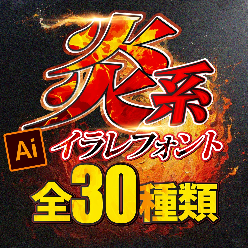illustratorで使えるグラフィックスタイル30種類【炎系文字】