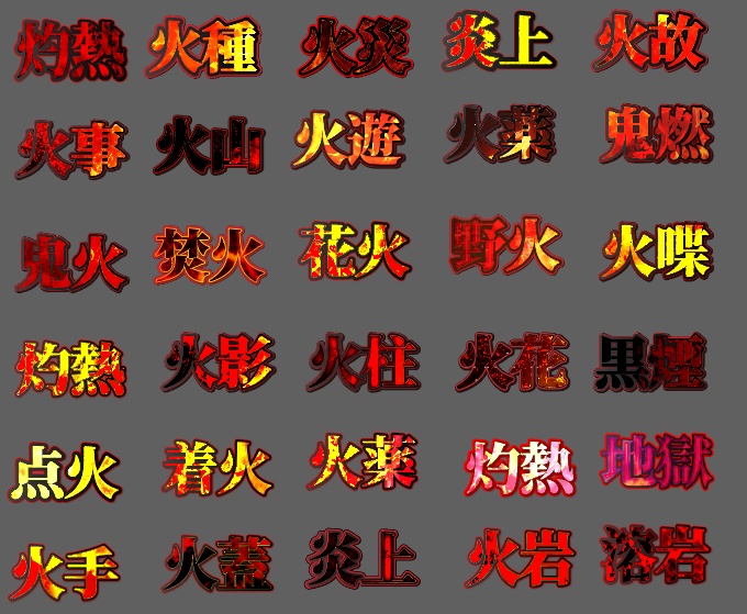 illustratorで使えるグラフィックスタイル30種類【炎系文字】
