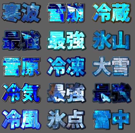 illustratorで使えるグラフィックスタイル15種類【氷系文字】