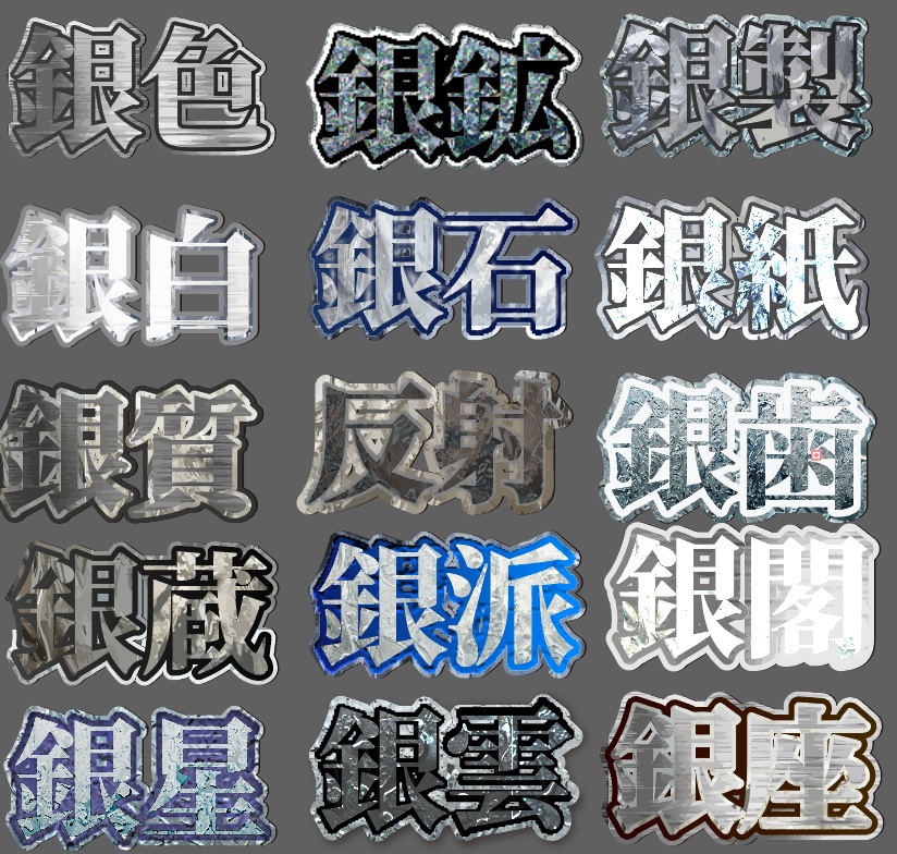 illustrator(イラレ)で使えるグラフィックスタイル【銀色】