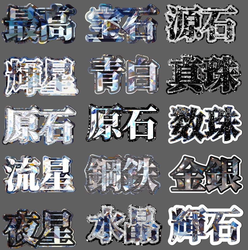 illustratorで使えるグラフィックスタイル15種類【宝石・ダイアモンド文字】