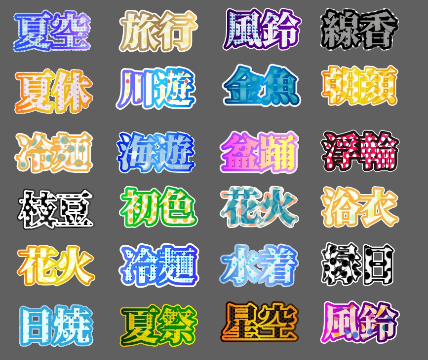 illustratorで使えるグラフィックスタイル全24種類【さわやか夏文字系フォント】