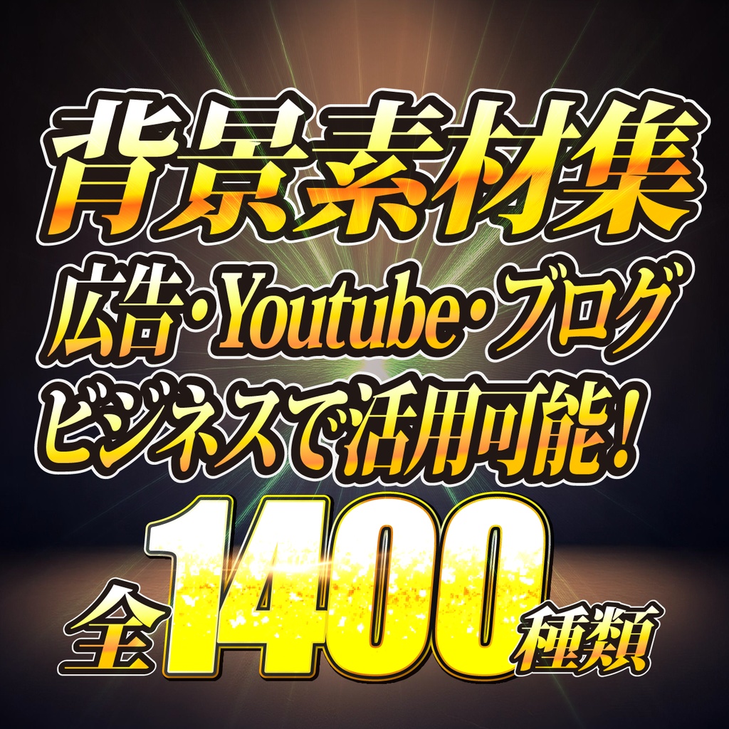 Youtubeサムネイルパック【イラレフォント1000】+【背景素材1400枚】2つセットでお得なサムネイルコンボ付き