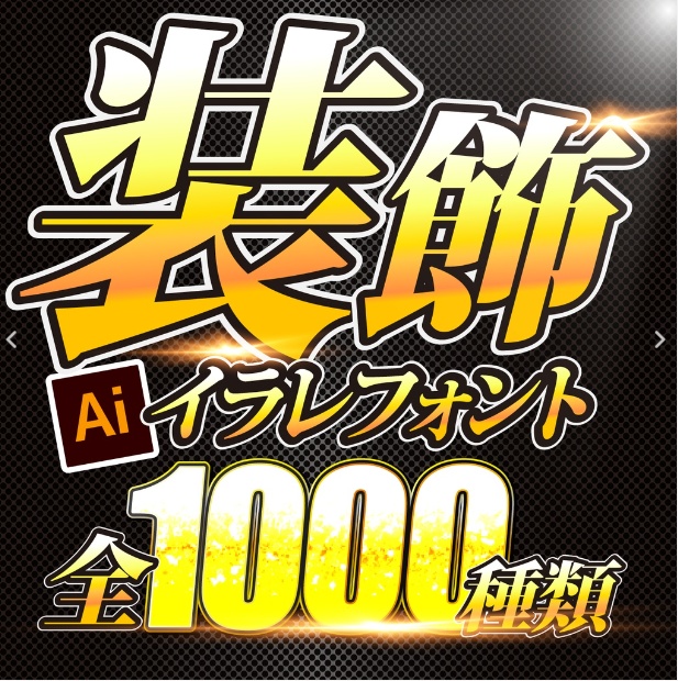 Youtubeサムネイルパック【イラレフォント1000】+【背景素材1400枚】2つセットでお得なサムネイルコンボ付き