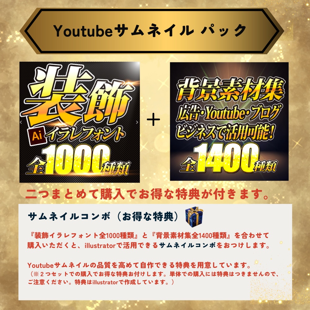 Youtubeサムネイルパック【イラレフォント1000】+【背景素材1400枚】2つセットでお得なサムネイルコンボ付き