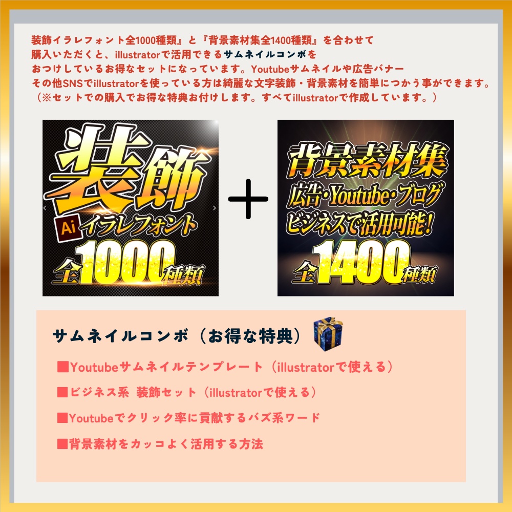 Youtubeサムネイルパック【イラレフォント1000】+【背景素材1400枚】2つセットでお得なサムネイルコンボ付き