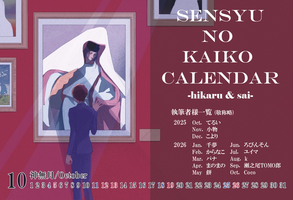 ヒカル＆佐為 卓上カレンダー（イベント記念品）