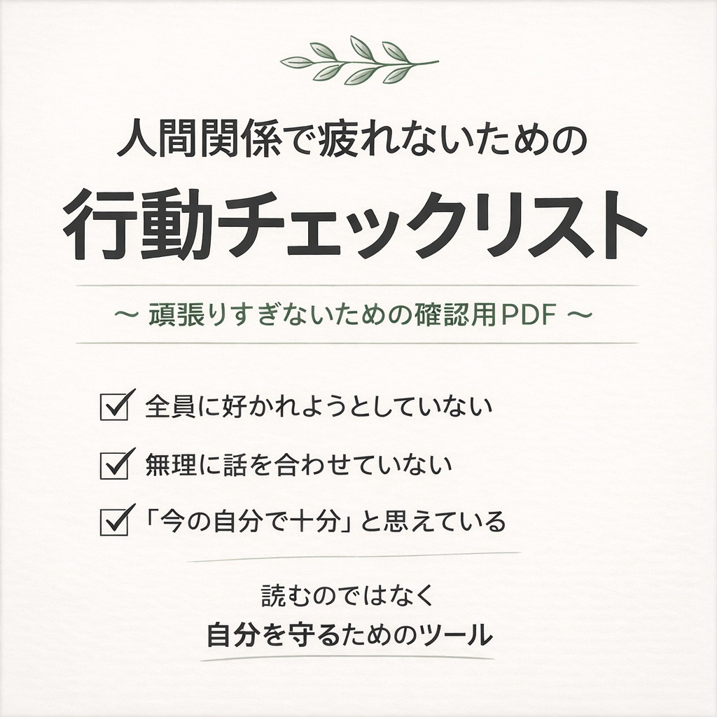 人間関係で疲れないための行動チェックリスト【1枚PDF】
