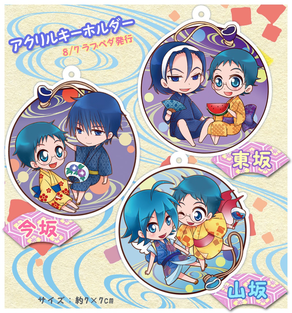 【坂受】夏祭りアクリルキーホルダー