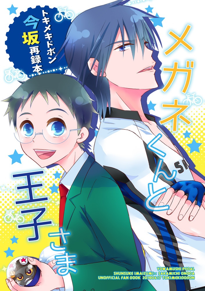 メガネくんと王子さま