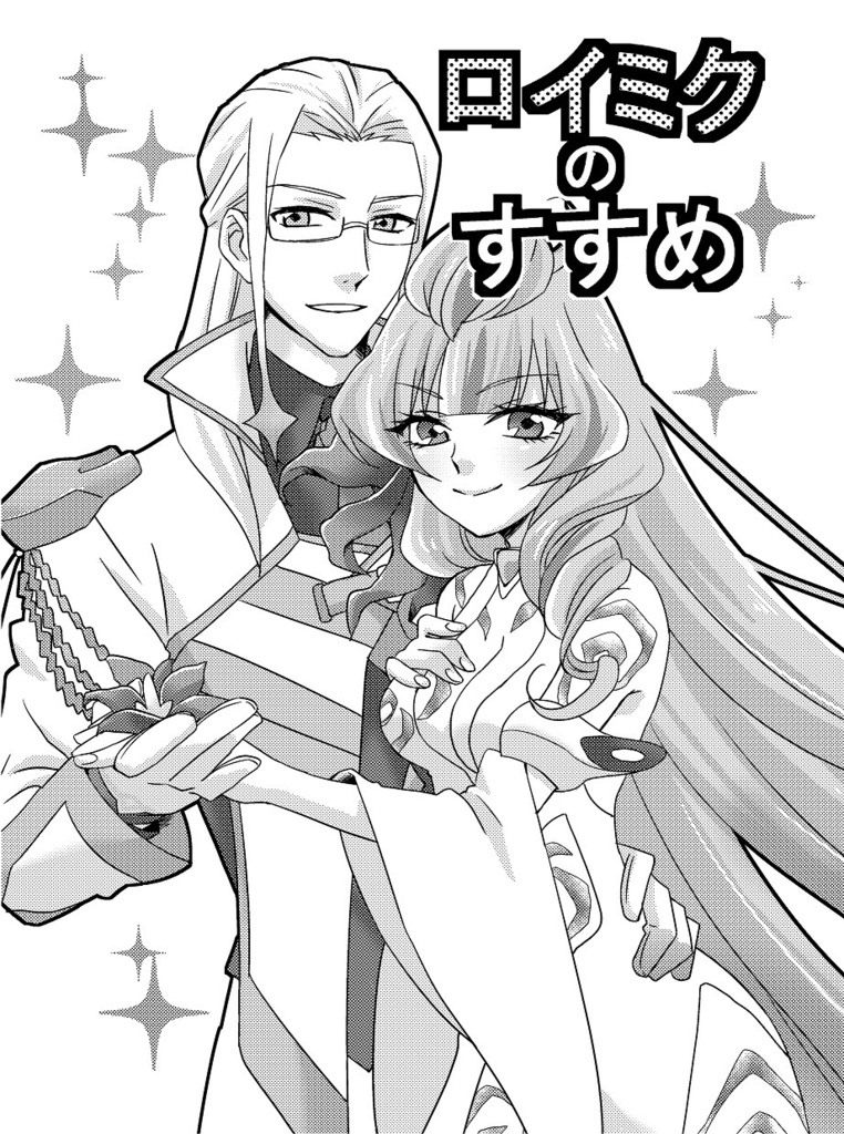 ロイミクのすすめ