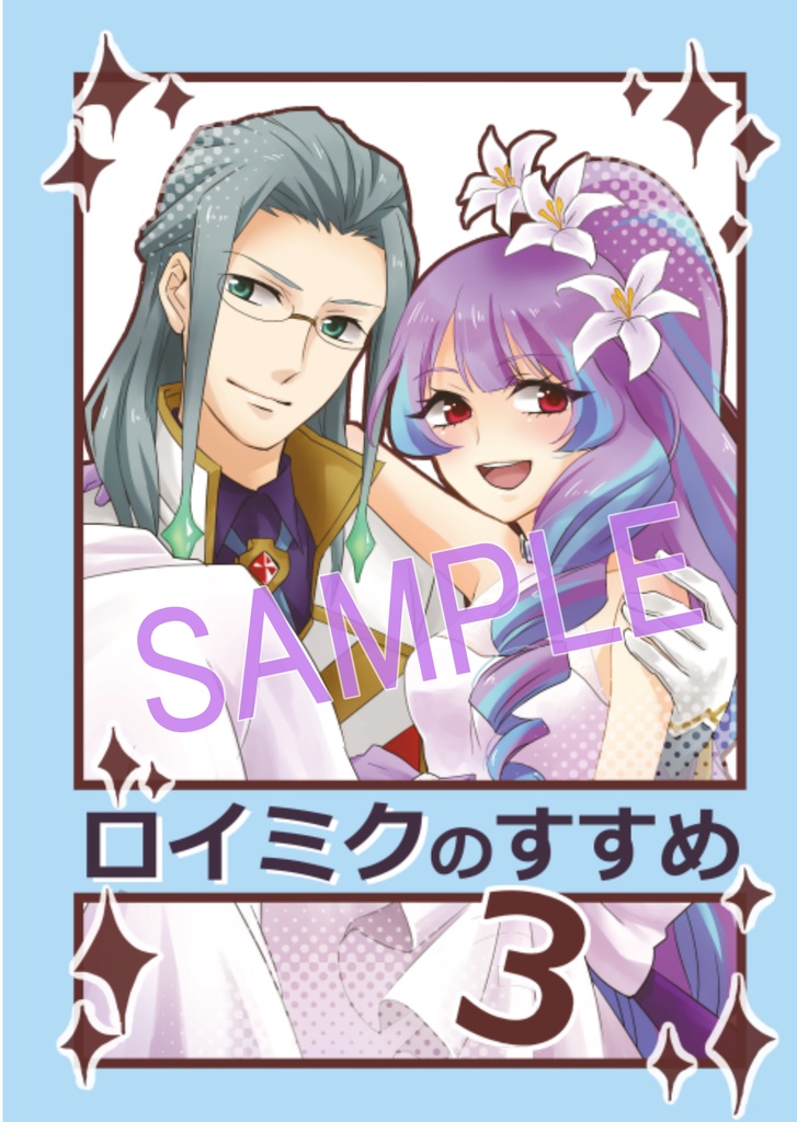 ロイミクのすすめ３