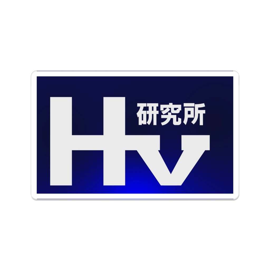 HV研究所 アクリルバッジ