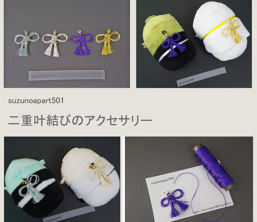 もちもちマスコット用 二重叶結び タッセルアクセサリー Suzuno501 Booth