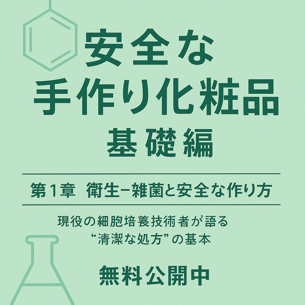 安全な手作り化粧品　基礎編　第一章第1章：化粧品を作る前に、“衛生”を整える