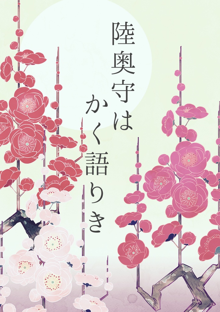 陸奥守はかく語りき