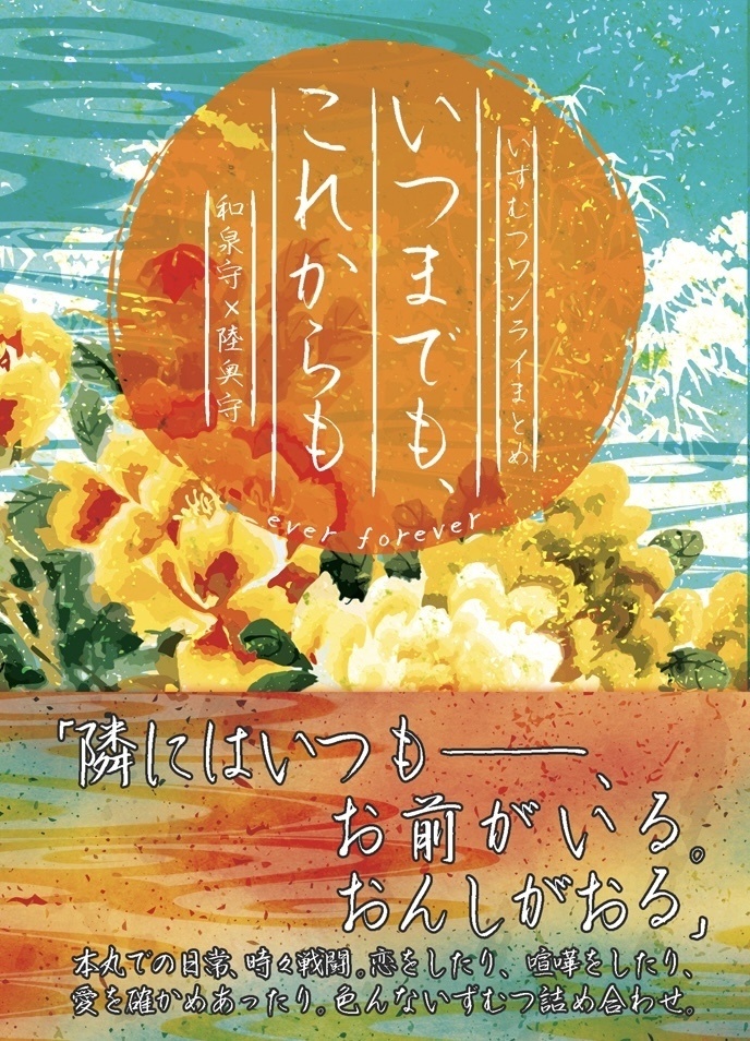 いつまでも、これからも
