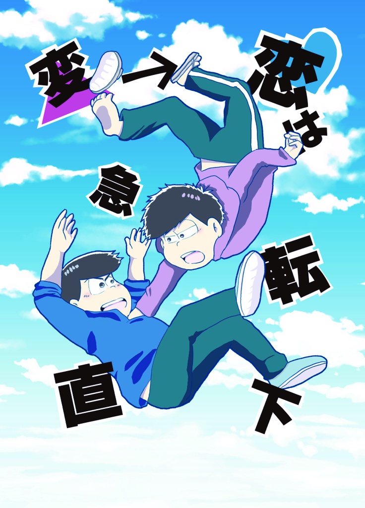 変→恋は急転直下