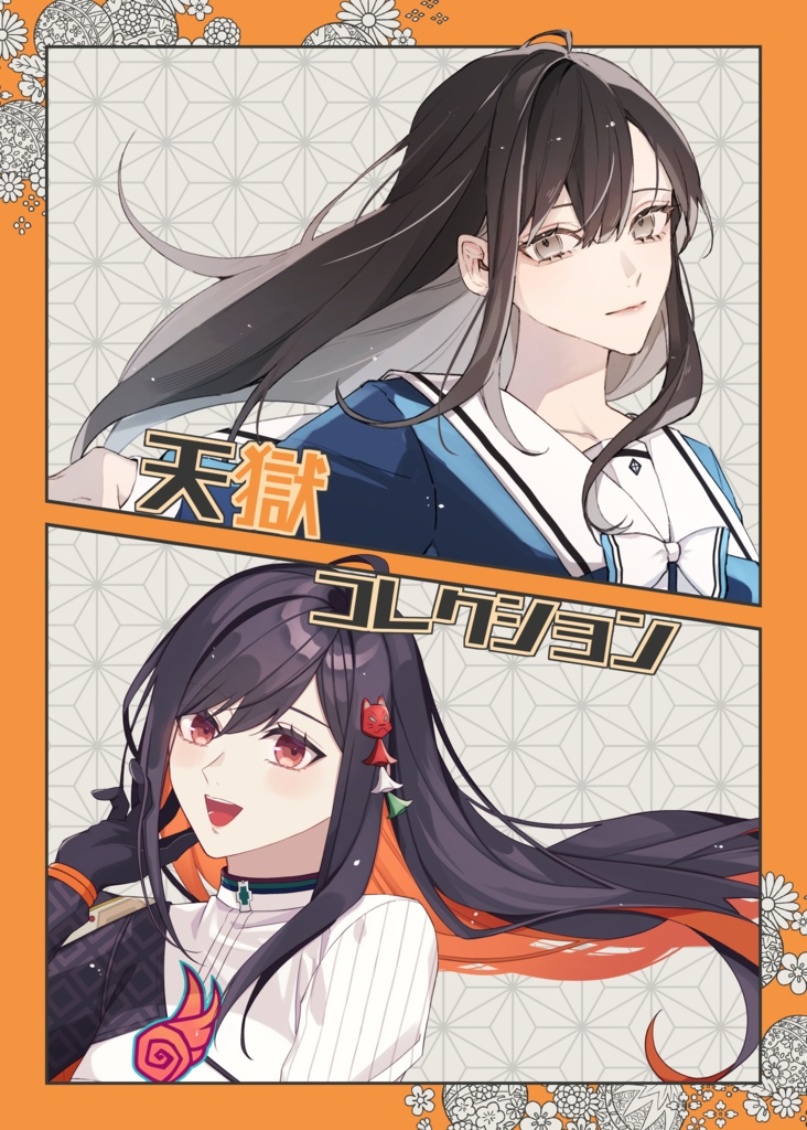 天獄コレクション