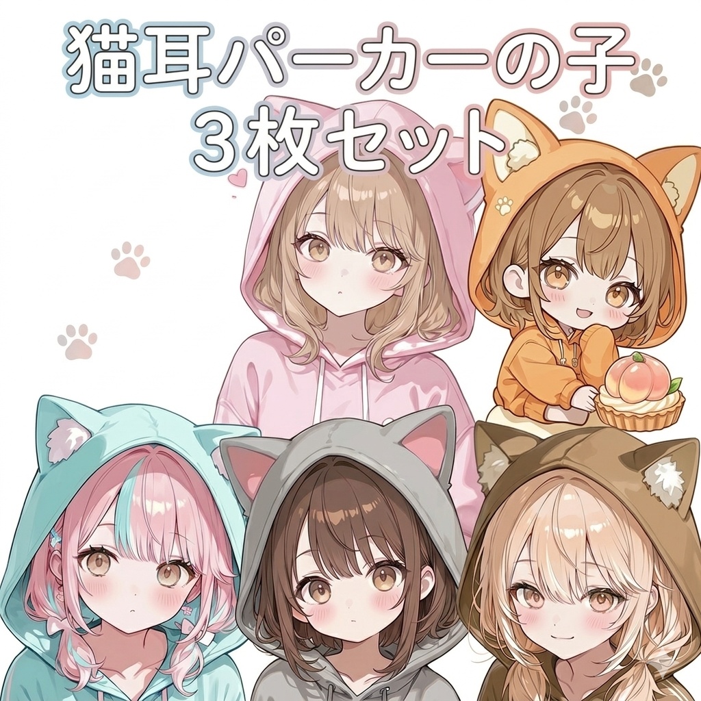 茶色の猫耳パーカーの子3枚セット