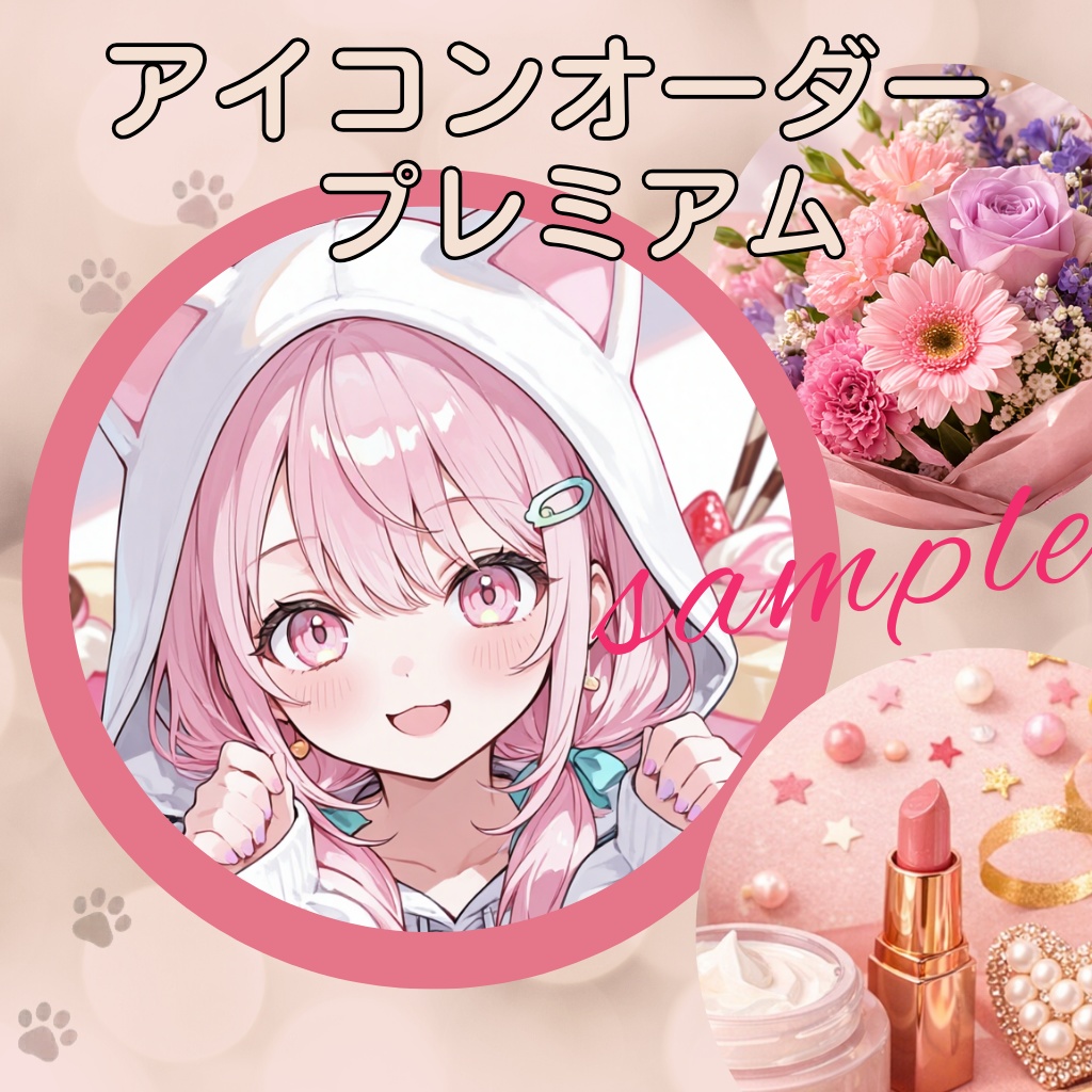 アイコンオーダー プレミアム