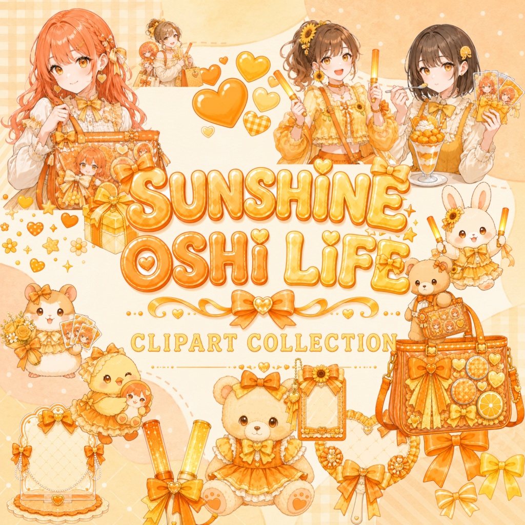 推し活 オレンジ 黄 水彩クリップアートセット ペンライト 痛バッグ トレカ リボン ハート Kawaii アニメ風 PNG素材 ステッカー デジタルダウンロード