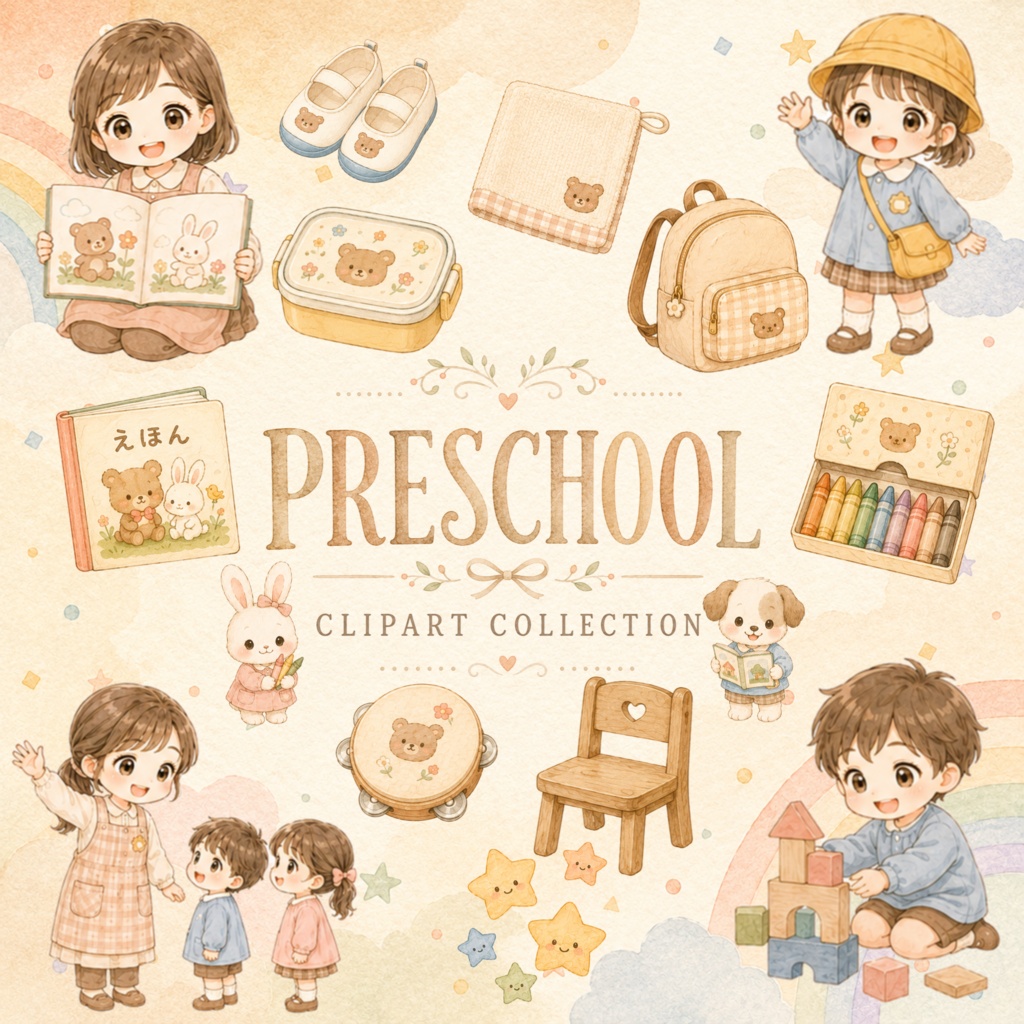 入園・幼稚園クリップアート素材集｜水彩キッズ＆保育モチーフ｜PNGデジタル素材