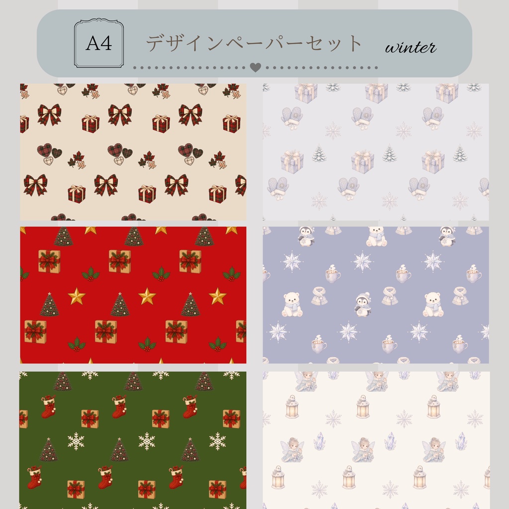 冬時間を彩るクリスマスデザインペーパー｜A4・Canvaで使えるデジタル素材・コラージュに